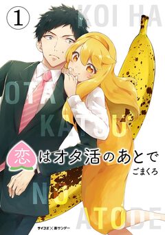 恋はオタ活のあとで 1巻