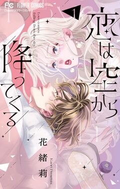 恋は空から降ってくる 1巻