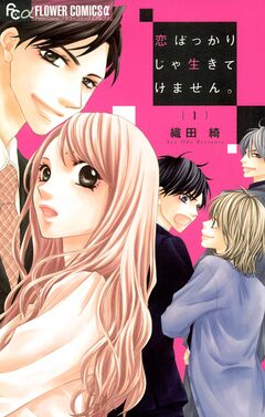 恋ばっかりじゃ生きてけません。 1巻