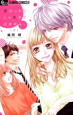 恋ばっかりじゃ生きてけません。 2巻