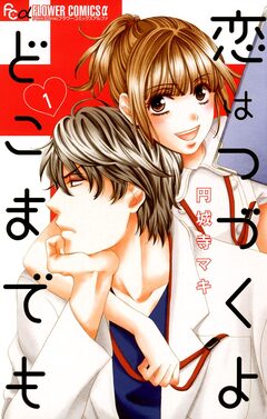 恋はつづくよどこまでも 1巻