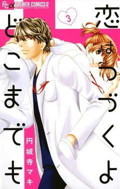恋はつづくよどこまでも 3巻