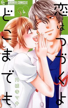 恋はつづくよどこまでも 4巻
