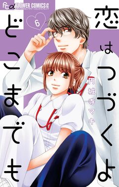 恋はつづくよどこまでも 6巻