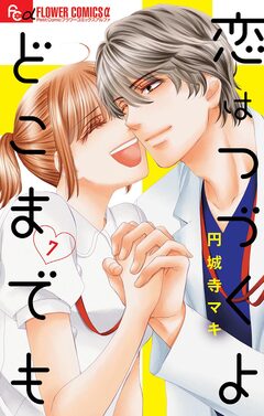 恋はつづくよどこまでも 7巻