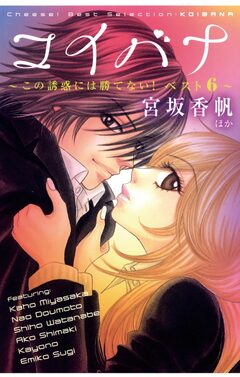 コイバナ～この誘惑には勝てない!ベスト6～ 1巻
