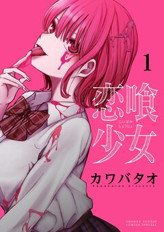 恋喰少女 1巻