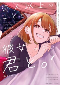 恋人以上のことを、彼女じゃない君と。@comic 1巻