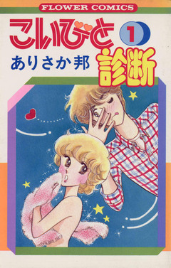 こいびと診断 1巻