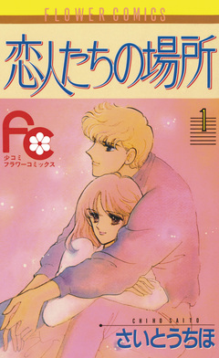 恋人たちの場所 1巻