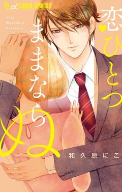 恋ひとつままならぬ 1巻