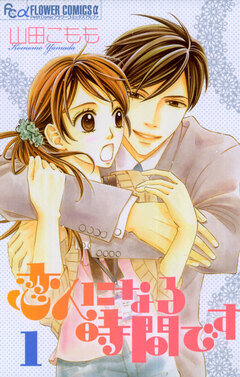 恋人になる時間です 1巻