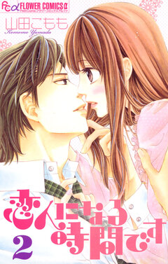 恋人になる時間です 2巻