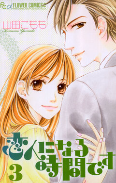 恋人になる時間です 3巻