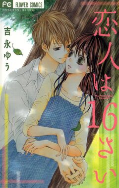 恋人は16さい 1巻