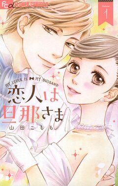 恋人は旦那さま 1巻