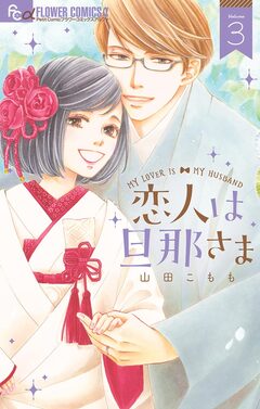 恋人は旦那さま 3巻
