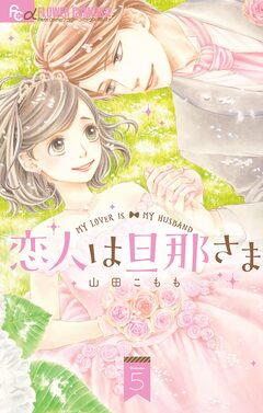 恋人は旦那さま 5巻