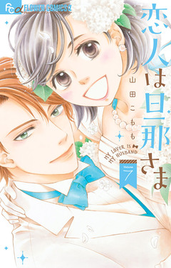 恋人は旦那さま 7巻