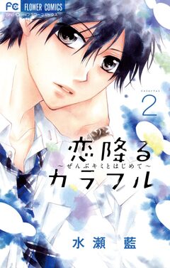恋降るカラフル～ぜんぶキミとはじめて～ 2巻