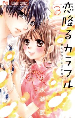 恋降るカラフル～ぜんぶキミとはじめて～ 3巻