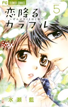 恋降るカラフル～ぜんぶキミとはじめて～ 5巻