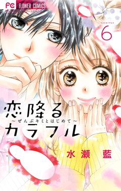 恋降るカラフル～ぜんぶキミとはじめて～ 6巻