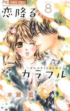 恋降るカラフル～ぜんぶキミとはじめて～ 8巻