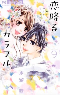 恋降るカラフル～ぜんぶキミとはじめて～ 9巻
