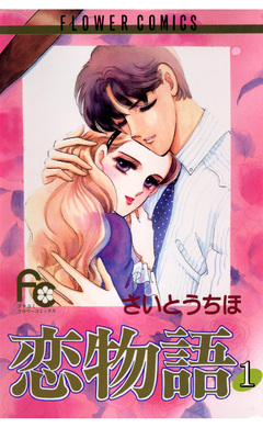恋物語 1巻