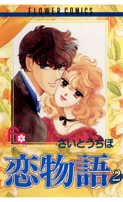 恋物語 2巻