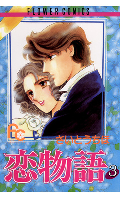 恋物語 3巻