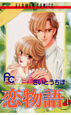 恋物語 4巻