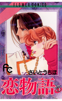 恋物語 5巻
