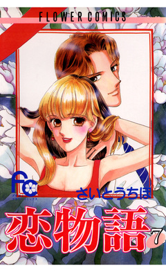 恋物語 7巻