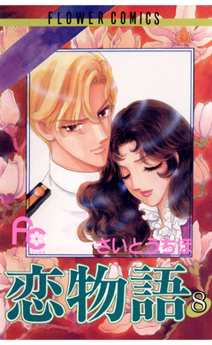 恋物語 8巻