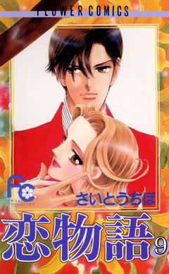 恋物語 9巻