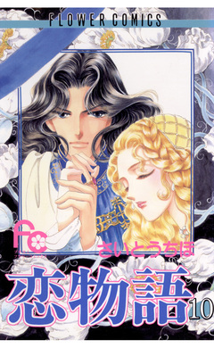 恋物語 10巻