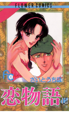 恋物語 12巻