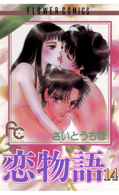 恋物語 14巻