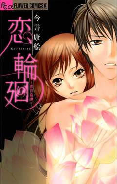 恋 輪廻~青月奇譚~ 1巻