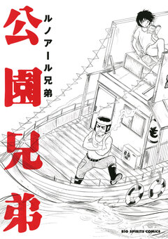 公園兄弟 1巻