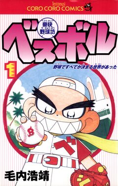 豪快野球坊 ベスボル 1巻
