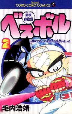 豪快野球坊 ベスボル 2巻