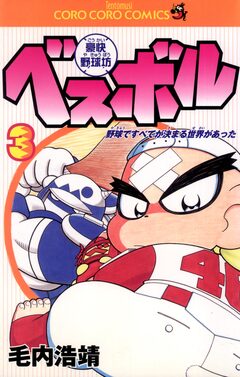 豪快野球坊 ベスボル 3巻