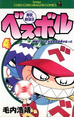 豪快野球坊 ベスボル 4巻