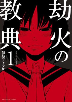 劫火の教典 1巻