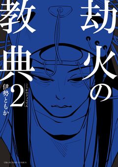 劫火の教典 2巻