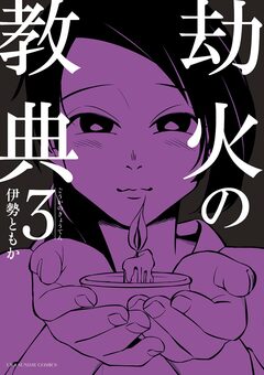 劫火の教典 3巻