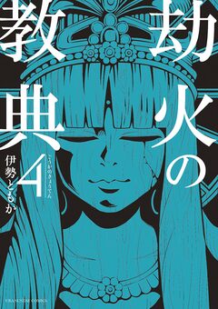 劫火の教典 4巻